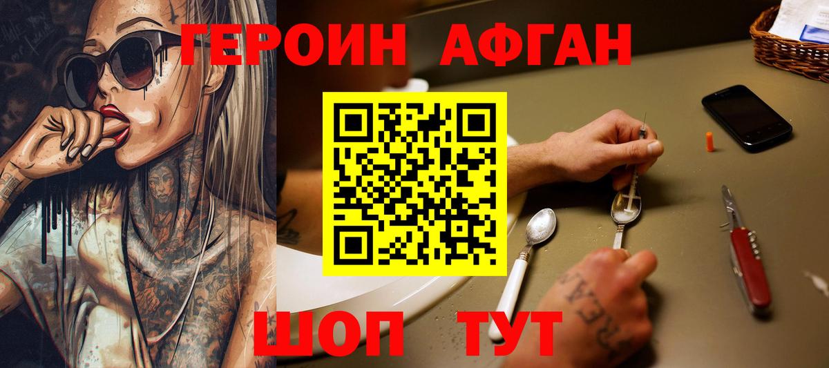ГЕРОИН Афган Мытищи