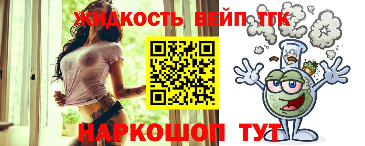 ТГК вейп с тгк  Вход с VPN  ТГК жижа  Мытищи 